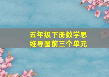 五年级下册数学思维导图前三个单元