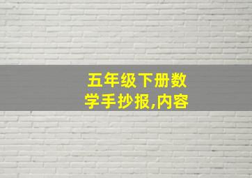 五年级下册数学手抄报,内容