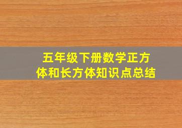 五年级下册数学正方体和长方体知识点总结