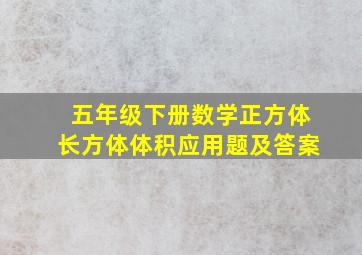 五年级下册数学正方体长方体体积应用题及答案