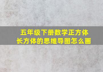 五年级下册数学正方体长方体的思维导图怎么画