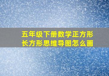 五年级下册数学正方形长方形思维导图怎么画