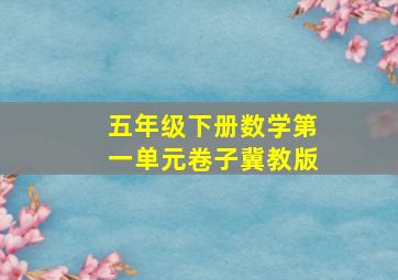 五年级下册数学第一单元卷子冀教版