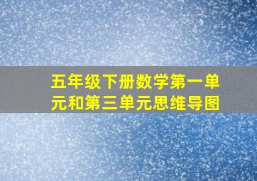 五年级下册数学第一单元和第三单元思维导图