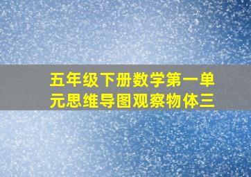 五年级下册数学第一单元思维导图观察物体三