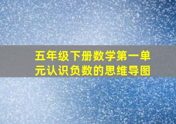 五年级下册数学第一单元认识负数的思维导图