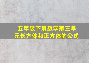 五年级下册数学第三单元长方体和正方体的公式