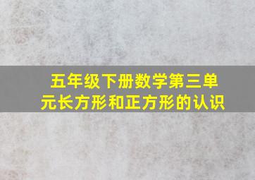 五年级下册数学第三单元长方形和正方形的认识