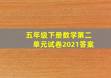 五年级下册数学第二单元试卷2021答案