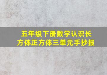 五年级下册数学认识长方体正方体三单元手抄报