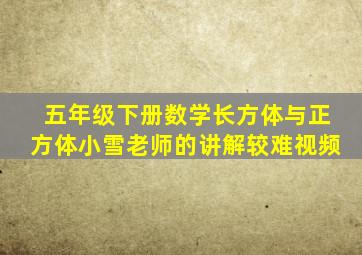 五年级下册数学长方体与正方体小雪老师的讲解较难视频