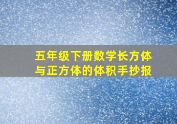 五年级下册数学长方体与正方体的体积手抄报