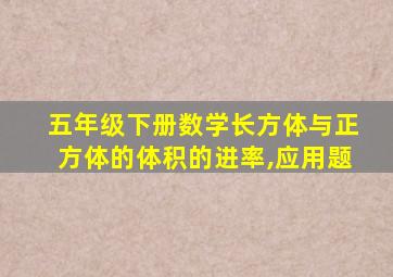 五年级下册数学长方体与正方体的体积的进率,应用题