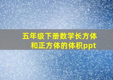 五年级下册数学长方体和正方体的体积ppt