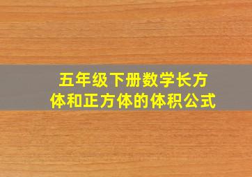 五年级下册数学长方体和正方体的体积公式