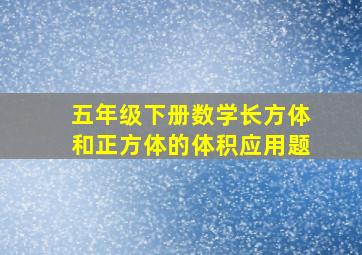 五年级下册数学长方体和正方体的体积应用题