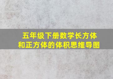 五年级下册数学长方体和正方体的体积思维导图