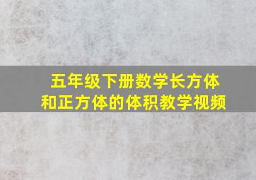 五年级下册数学长方体和正方体的体积教学视频