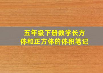 五年级下册数学长方体和正方体的体积笔记