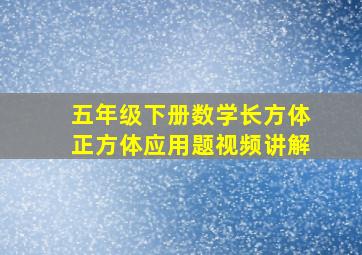 五年级下册数学长方体正方体应用题视频讲解