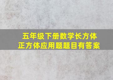 五年级下册数学长方体正方体应用题题目有答案