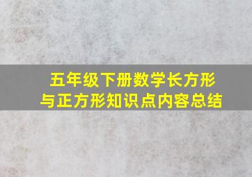 五年级下册数学长方形与正方形知识点内容总结