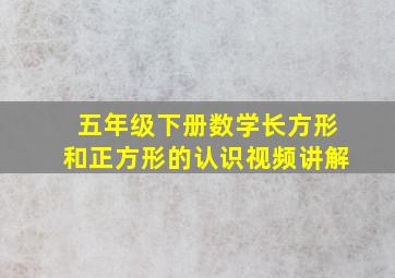 五年级下册数学长方形和正方形的认识视频讲解