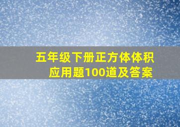 五年级下册正方体体积应用题100道及答案