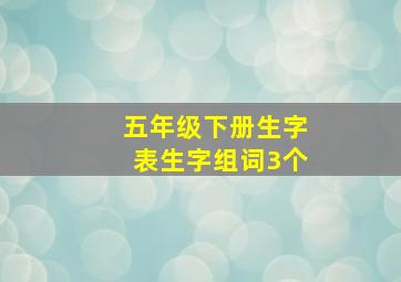 五年级下册生字表生字组词3个