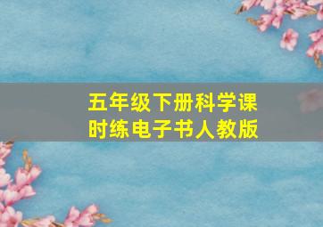 五年级下册科学课时练电子书人教版