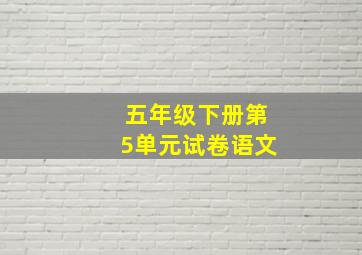 五年级下册第5单元试卷语文