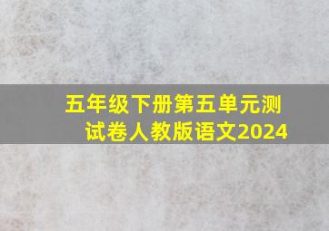 五年级下册第五单元测试卷人教版语文2024