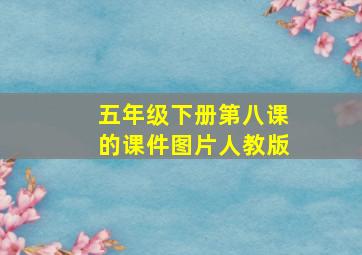 五年级下册第八课的课件图片人教版