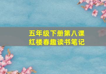 五年级下册第八课红楼春趣读书笔记