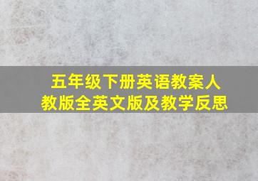 五年级下册英语教案人教版全英文版及教学反思