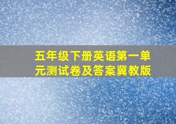 五年级下册英语第一单元测试卷及答案冀教版