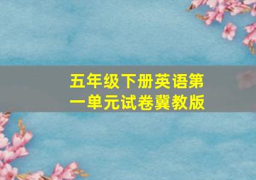 五年级下册英语第一单元试卷冀教版