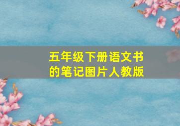 五年级下册语文书的笔记图片人教版