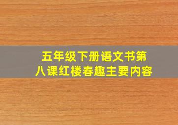 五年级下册语文书第八课红楼春趣主要内容