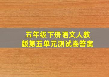 五年级下册语文人教版第五单元测试卷答案