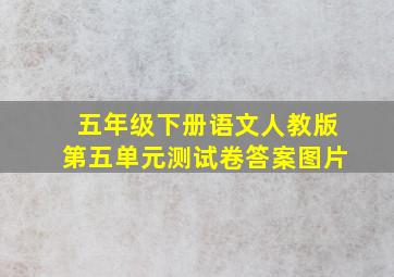 五年级下册语文人教版第五单元测试卷答案图片