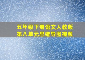 五年级下册语文人教版第八单元思维导图视频