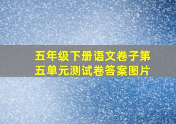 五年级下册语文卷子第五单元测试卷答案图片