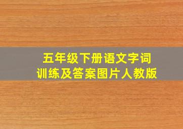 五年级下册语文字词训练及答案图片人教版