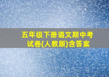 五年级下册语文期中考试卷(人教版)含答案