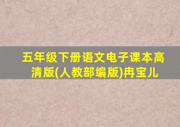 五年级下册语文电子课本高清版(人教部编版)冉宝儿