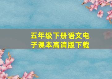 五年级下册语文电子课本高清版下载