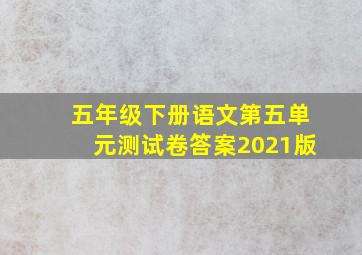 五年级下册语文第五单元测试卷答案2021版