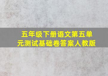 五年级下册语文第五单元测试基础卷答案人教版