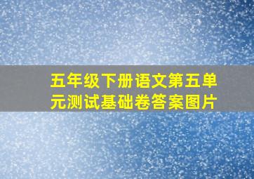 五年级下册语文第五单元测试基础卷答案图片